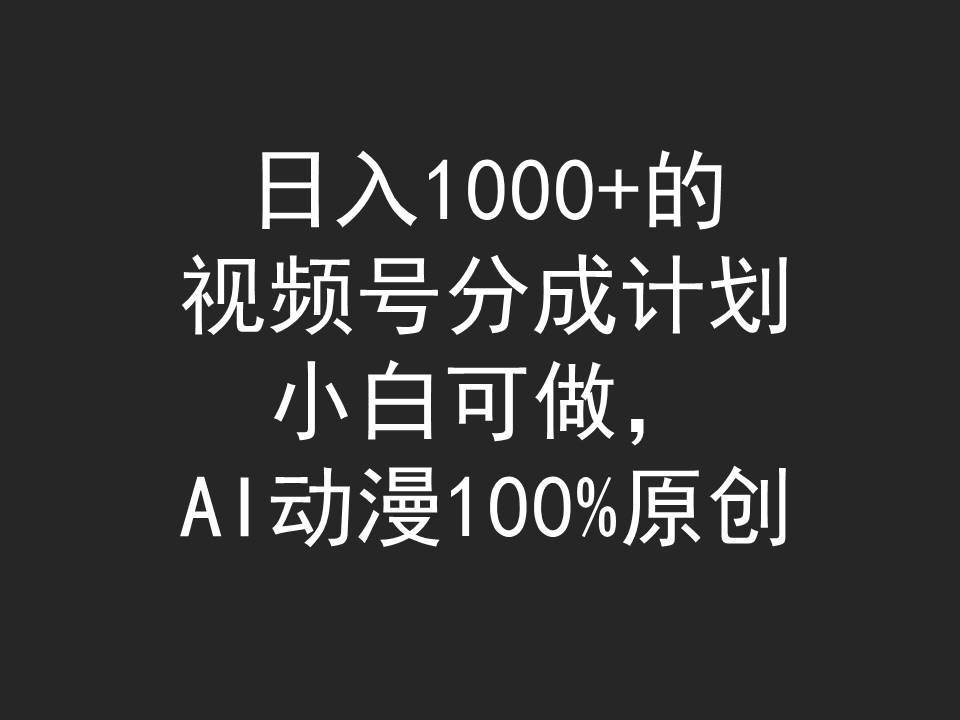 日入1000+的视频号分成计划，小白可做，AI动漫100%原创-布丁源码-专业的网站源码代码分享平台!