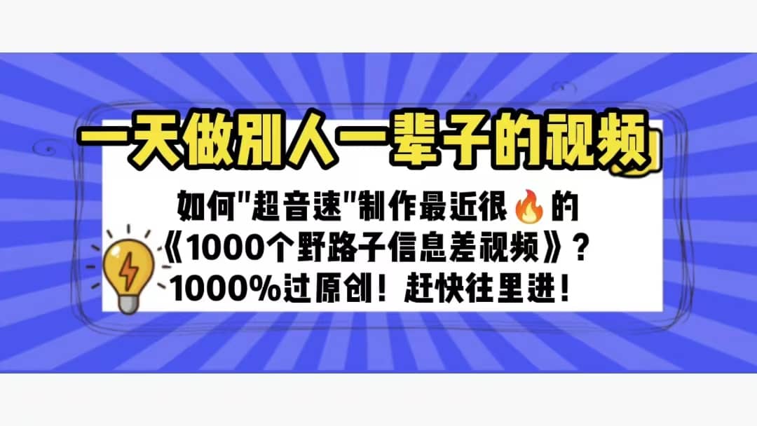 一天做完别一辈子的视频 制作最近很火的《1000个野路子信息差》100%过原创-布丁源码-专业的网站源码代码分享平台!