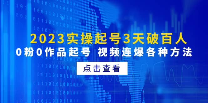 2023实操起号3天破百人，0粉0作品起号 视频连爆各种方法(无水印)-布丁源码-专业的网站源码代码分享平台!