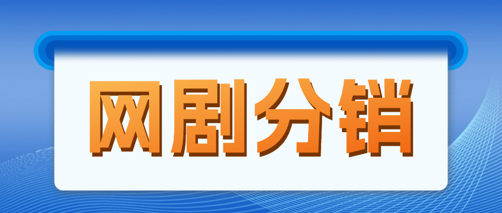 网剧分销，新蓝海项目，很轻松，现在入场是非常好的时机-布丁源码-专业的网站源码代码分享平台!