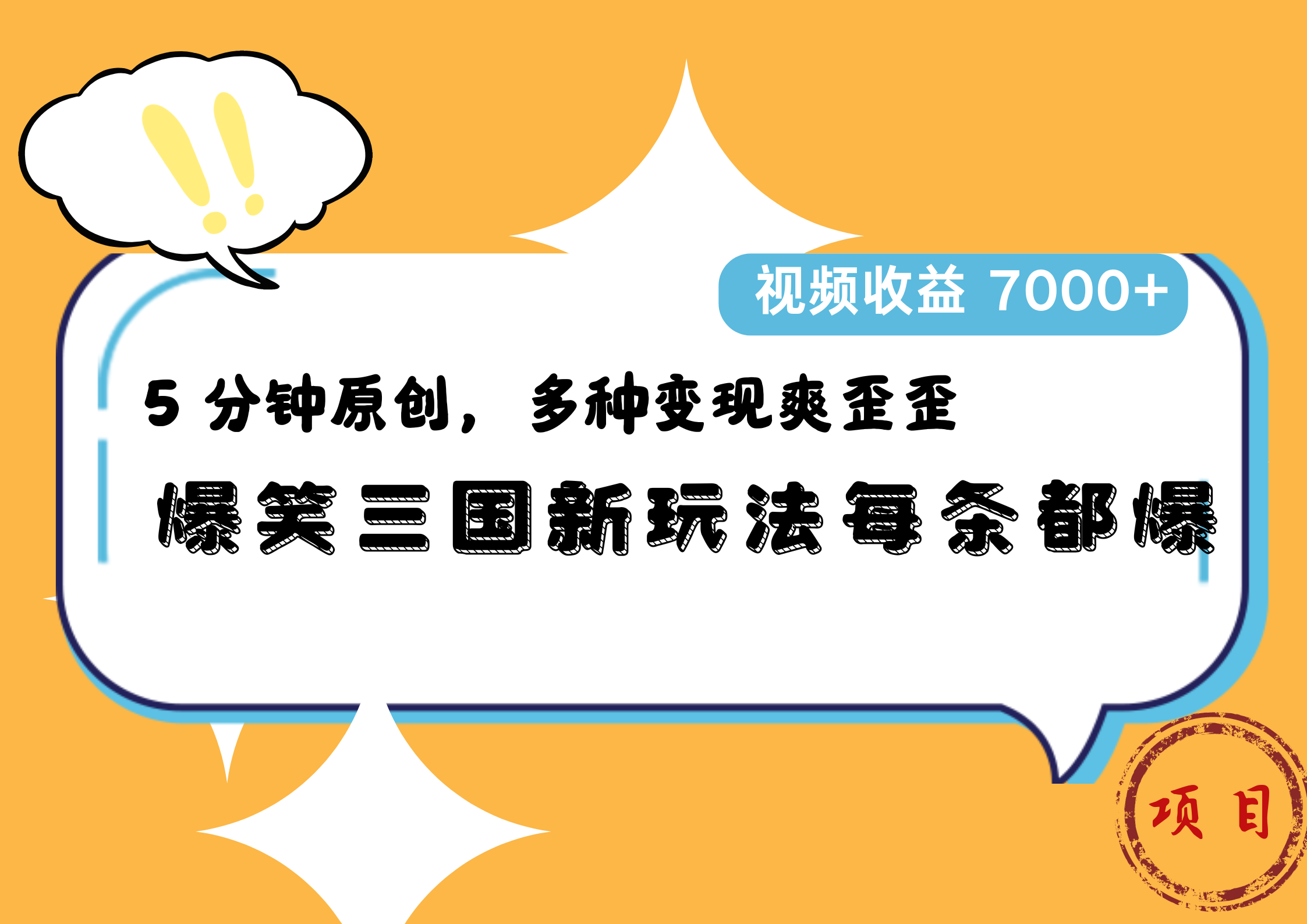 爆笑三国新玩法每条都爆，5 分钟原创，多种变现爽歪歪，视频收益 7000+-布丁源码-专业的网站源码代码分享平台!