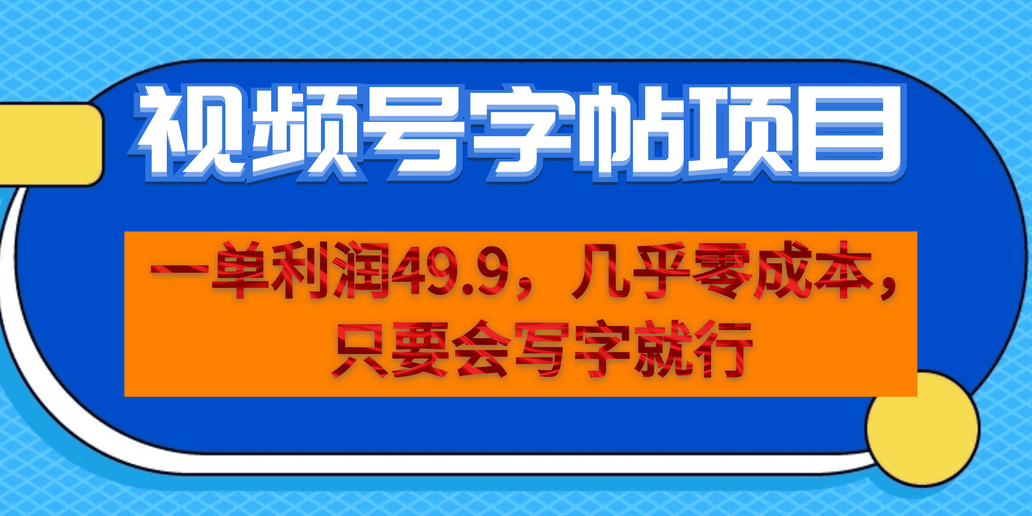 一单利润49.9，视频号字帖项目，几乎零成本，一部手机就能操作，只要会写字-布丁源码-专业的网站源码代码分享平台!