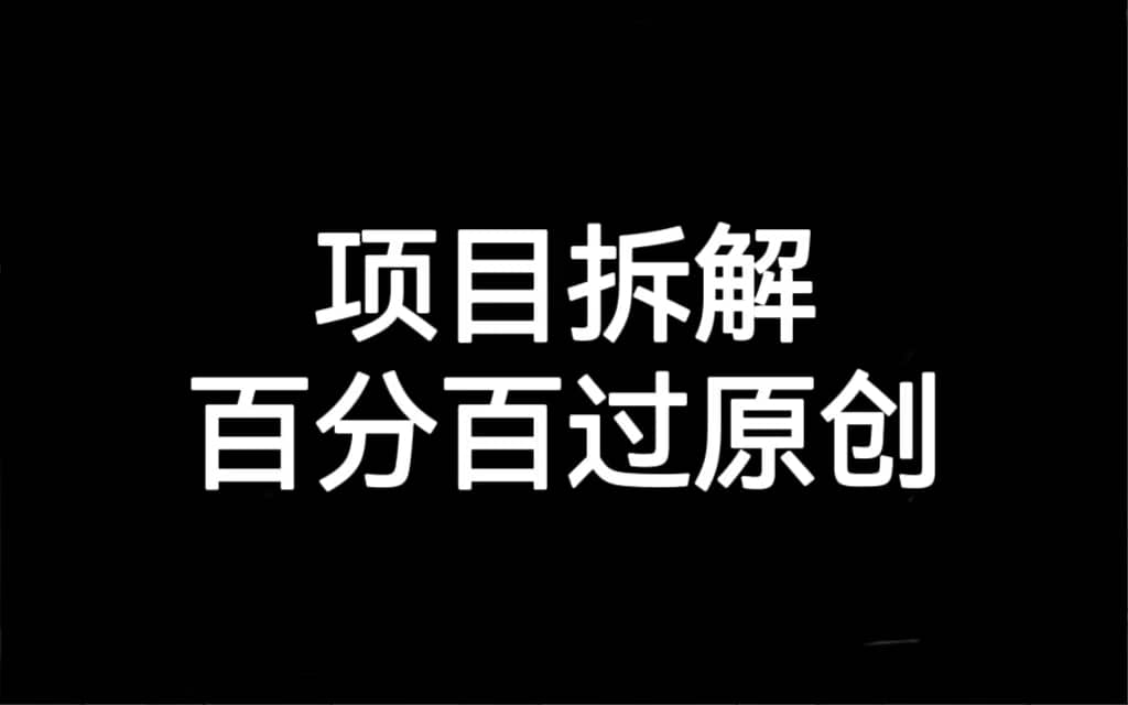 项目拆解百分百过原创，解决项目拆解赛道难过原创的问题-布丁源码-专业的网站源码代码分享平台!