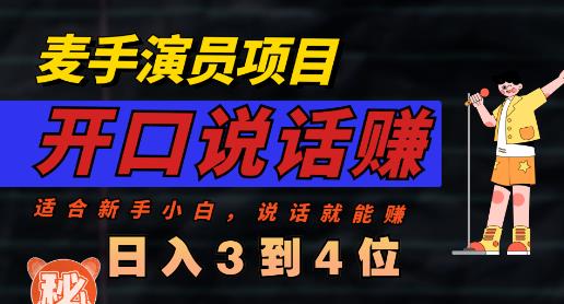 麦手演员直播项目，能讲话敢讲话，就能做的项目，轻松日入几百-布丁源码-专业的网站源码代码分享平台!