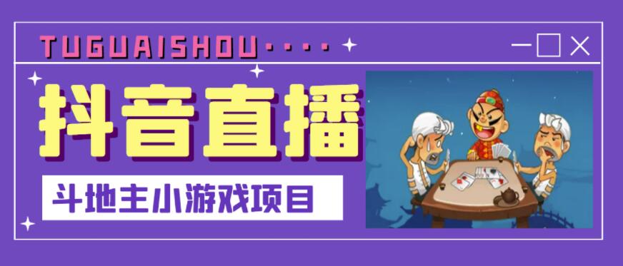 抖音斗地主小游戏直播项目，无需露脸，适合新手主播就可以直播-布丁源码-专业的网站源码代码分享平台!