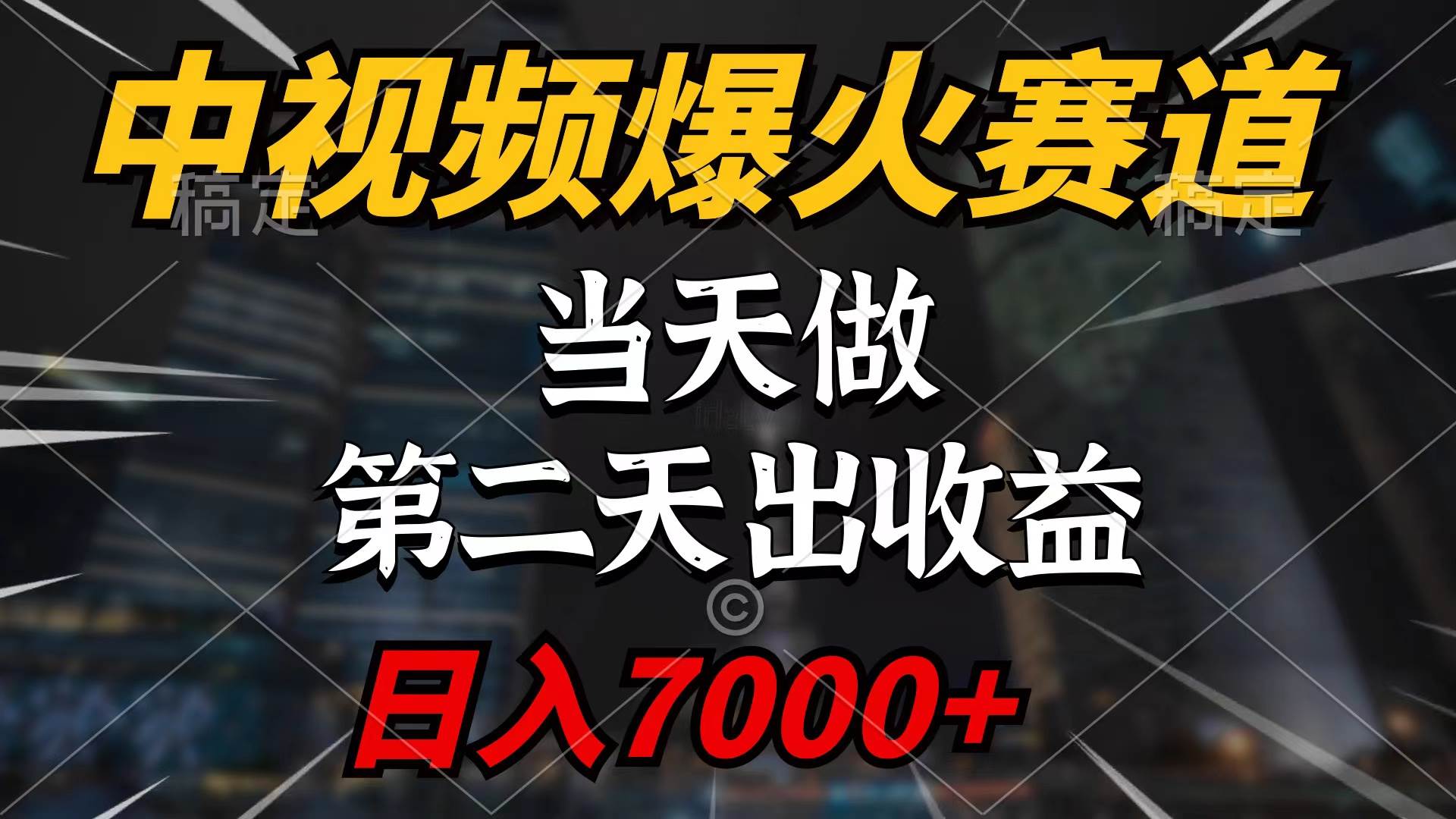 中视频计划爆火赛道，当天做，第二天见收益，轻松破百万播放，日入7000+-布丁源码-专业的网站源码代码分享平台!