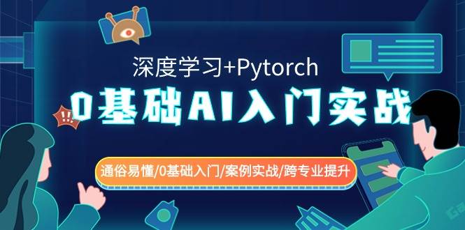 0基础 AI入门实战(深度学习+Pytorch) 通俗易懂/0基础入门/案例实战/跨专业提升-布丁源码-专业的网站源码代码分享平台!