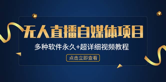 外面单个软件收费688的无人直播自媒体项目【多种软件永久+超详细视频教程】-布丁源码-专业的网站源码代码分享平台!