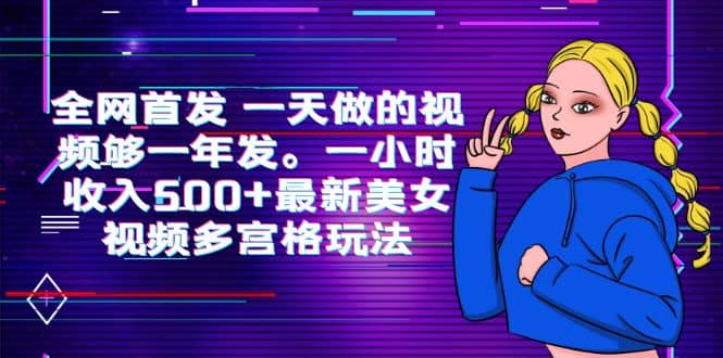 全网首发 一天做的视频够一年发。一小时收入500+最新美女视频多宫格玩法-布丁源码-专业的网站源码代码分享平台!