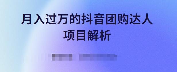 月入过万的抖音团购达人项目解析，免费吃喝玩乐还能赚钱【视频课程】-布丁源码-专业的网站源码代码分享平台!