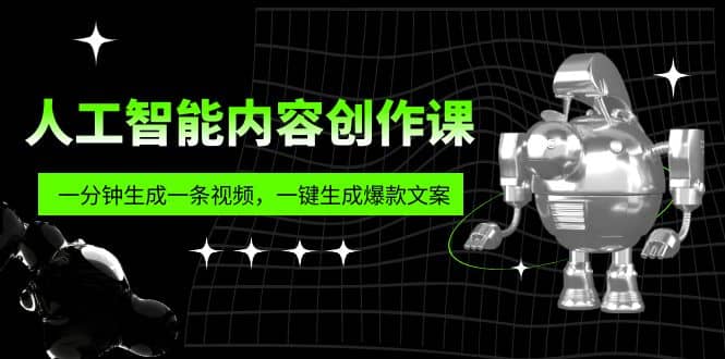 人工智能内容创作课：帮你一分钟生成一条视频，一键生成爆款文案（7节课）-布丁源码-专业的网站源码代码分享平台!
