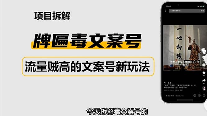 2023抖音快手毒文案新玩法，牌匾文案号，起号快易变现-布丁源码-专业的网站源码代码分享平台!