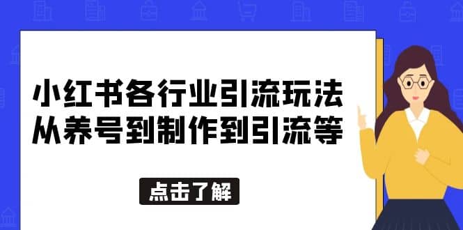 小红书各行业引流玩法，从养号到制作到引流等，一条龙分享给你-布丁源码-专业的网站源码代码分享平台!