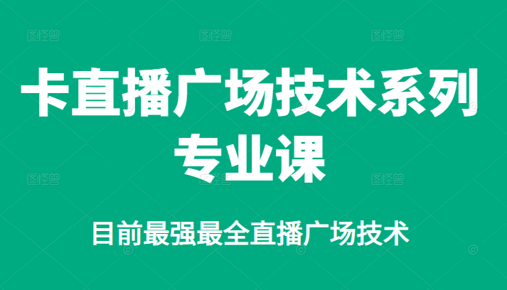卡直播广场技术系列专业课，目前最强最全直播广场技术-布丁源码-专业的网站源码代码分享平台!