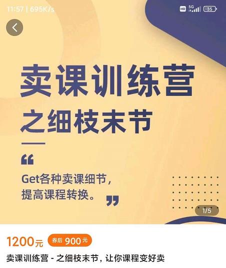抖校长田源-卖课训练营之细枝末节，Get各种卖课细节，提高课程转换-布丁源码-专业的网站源码代码分享平台!