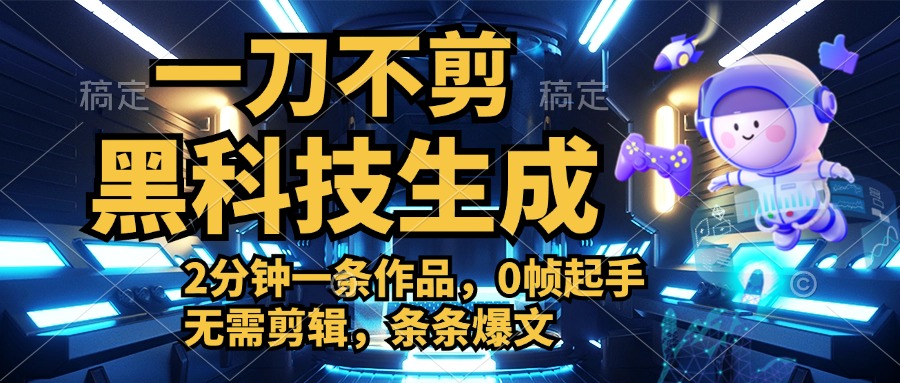 利用黑科技，无需剪辑，2分钟搞定一条作品，今天发，明天见收益-布丁源码-专业的网站源码代码分享平台!
