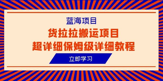 蓝海项目，货拉拉搬运项目超详细保姆级详细教程（6节课）-布丁源码-专业的网站源码代码分享平台!