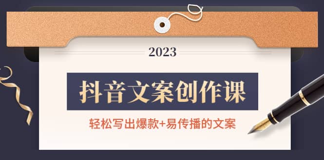 抖音文案创作课：轻松写出爆款+易传播的文案，新手老手都适合-布丁源码-专业的网站源码代码分享平台!