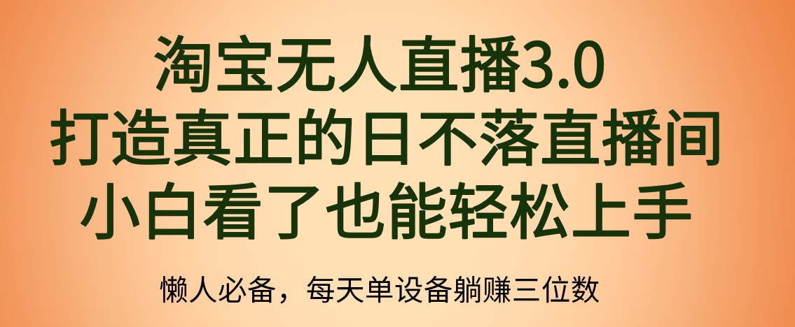 最新淘宝无人直播 打造真正的日不落直播间 小白看了也能轻松上手-布丁源码-专业的网站源码代码分享平台!