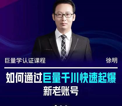 徐明·如何通过巨量千川快速起爆新老账号，掌握投放策略，实现直播间高投产-布丁源码-专业的网站源码代码分享平台!