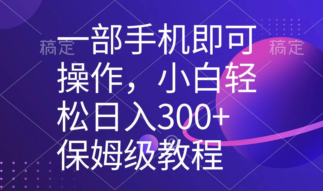 一部手机即可操作，小白轻松上手日入300+保姆级教程，五分钟一个原创视频-布丁源码-专业的网站源码代码分享平台!