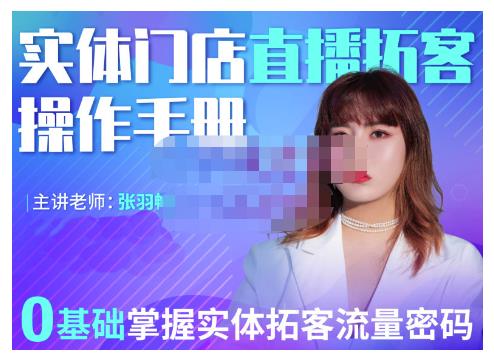 2022实体门店直播拓客操作手册，0基础掌握实体拓客流量密码-布丁源码-专业的网站源码代码分享平台!