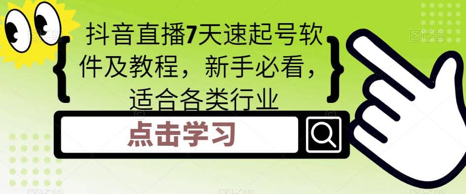 抖音直播7天速起号软件及教程，新手必看，适合各类行业-布丁源码-专业的网站源码代码分享平台!