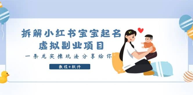 拆解小红书宝宝起名虚拟副业项目，一条龙实操玩法分享给你（教程+软件）-布丁源码-专业的网站源码代码分享平台!