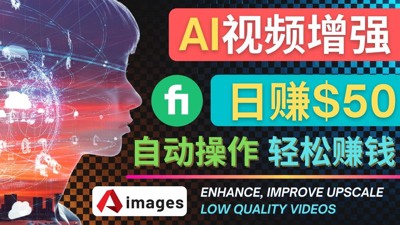 在Fiverr出售视频增强服务赚钱的方法：每单5美元, 日赚50美元，一键操作-布丁源码-专业的网站源码代码分享平台!