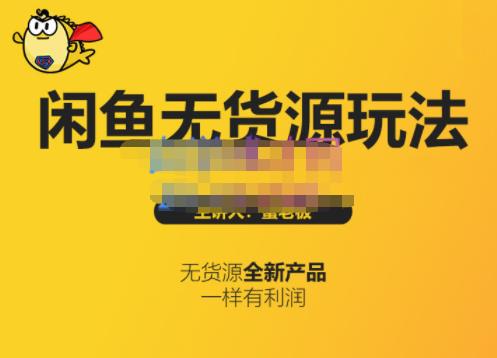 蟹老板·闲鱼无货源玩法(入门+高级)，最适合个人互联网的创业项目-布丁源码-专业的网站源码代码分享平台!