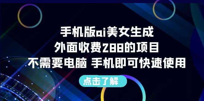 手机版ai美女生成-外面收费288的项目，不需要电脑，手机即可快速使用-布丁源码-专业的网站源码代码分享平台!