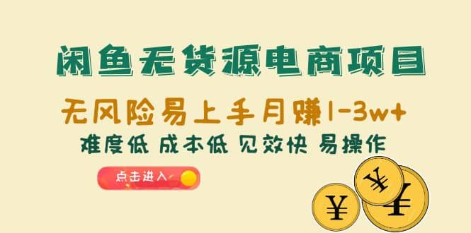 闲鱼无货源电商项目：无风险易上手月赚10000+难度低 成本低 见效快 易操作-布丁源码-专业的网站源码代码分享平台!