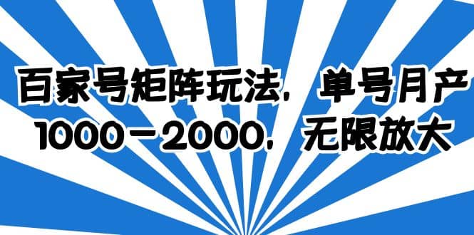 百家号矩阵玩法，单号月产1000-2000，无限放大-布丁源码-专业的网站源码代码分享平台!