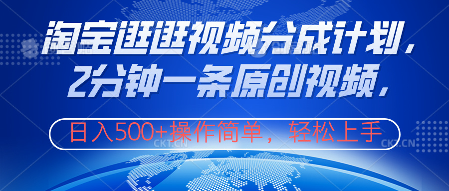 淘宝逛逛视频分成计划，2分钟一条原创视频，操作简单，轻松上手日入500+-布丁源码-专业的网站源码代码分享平台!