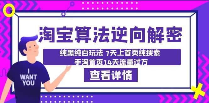 淘宝算法·逆向解密：纯黑纯白玩法 7天上首页纯搜索 手淘首页14天流量过万-布丁源码-专业的网站源码代码分享平台!