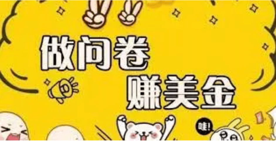 外边收费四五千的国外问卷调查项目，单人一天操作100美元，真正的搬砖项目-布丁源码-专业的网站源码代码分享平台!