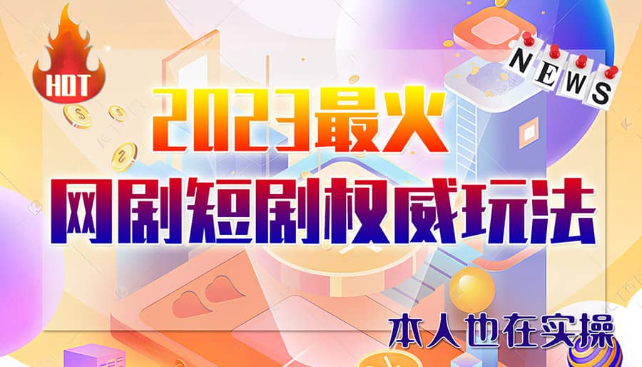市面高端12800米6月短剧玩法(抖音+快手+B站+视频号)日入1000-5000(无水印)-布丁源码-专业的网站源码代码分享平台!