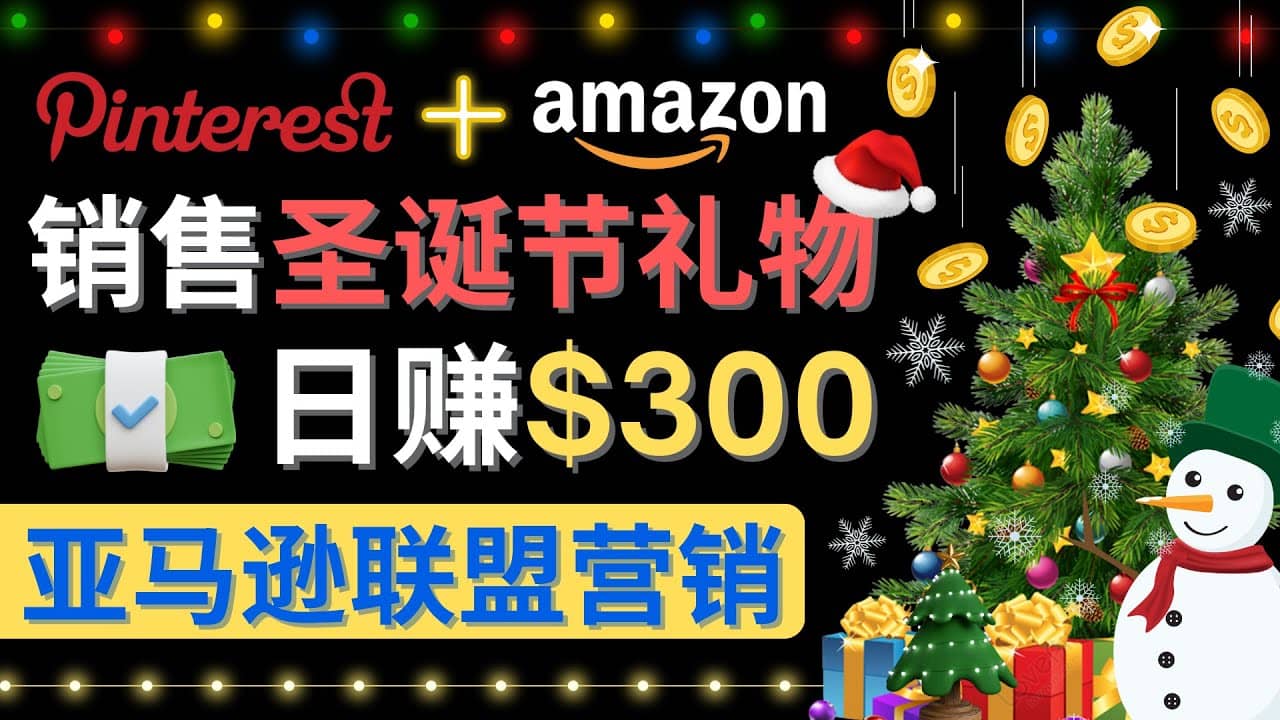 通过Pinterest推广圣诞节商品，日赚300+美元 操作简单 免费流量 适合新手-布丁源码-专业的网站源码代码分享平台!