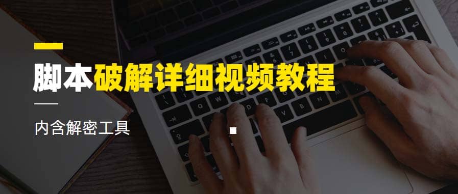 脚本破解详细视频教程内含解密工具《视频课程》-布丁源码-专业的网站源码代码分享平台!
