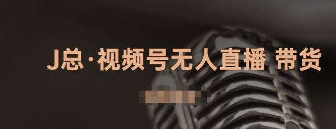 视频号无人直播带货，有微信就可以做，可以批量【视频课程】-布丁源码-专业的网站源码代码分享平台!