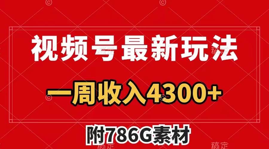 视频号最新玩法 广告收益翻倍 几分钟一个作品 一周变现4300+（附786G素材）-布丁源码-专业的网站源码代码分享平台!