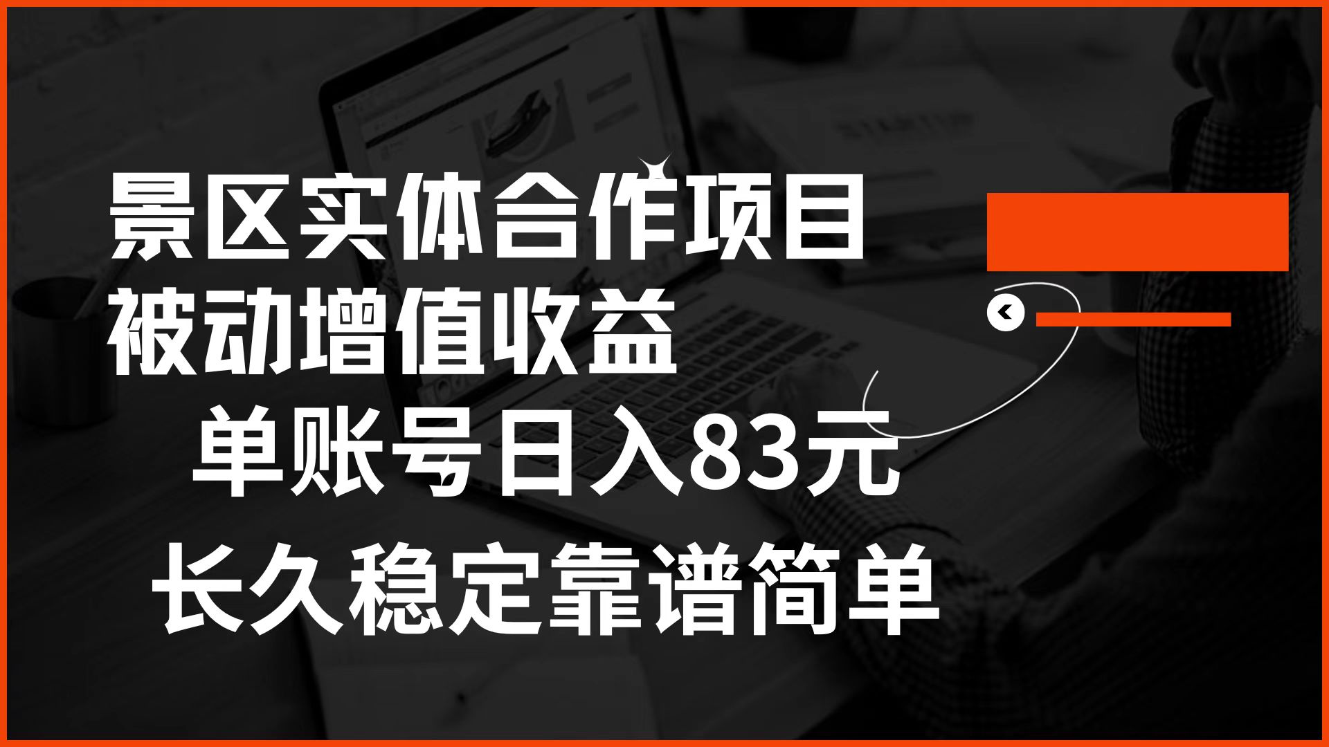 景区房票合作 被动增值收益 单账号日入83元 稳定靠谱简单-布丁源码-专业的网站源码代码分享平台!