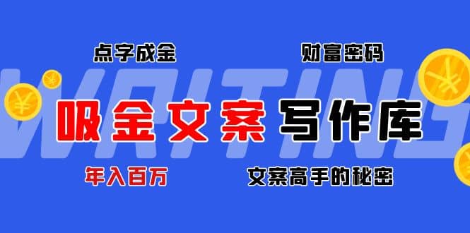 吸金文案写作库：揭秘点字成金的财富密码-布丁源码-专业的网站源码代码分享平台!