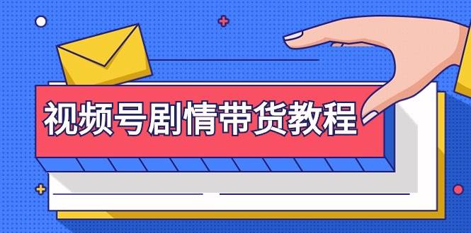 视频号剧情带货教程：注册视频号-找剧情视频-剪辑-修改剧情-去重/等等-布丁源码-专业的网站源码代码分享平台!