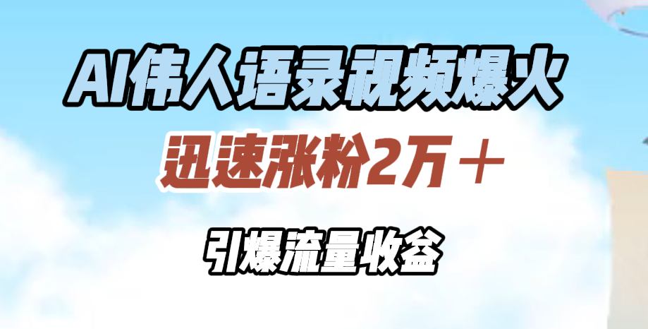 AI伟人语录视频爆火，迅速涨粉2万＋，引爆流量收益-布丁源码-专业的网站源码代码分享平台!