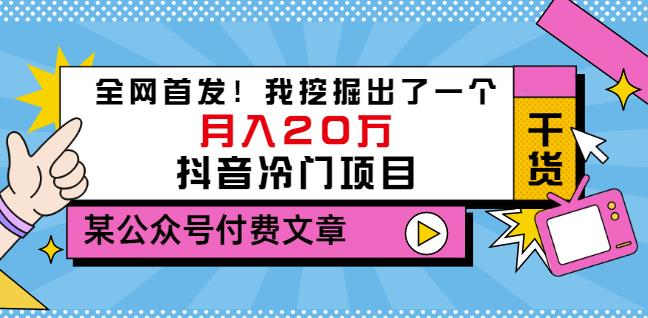 老古董说项目：全网首发！我挖掘出了一个月入20万的抖音冷门项目（付费文章）-布丁源码-专业的网站源码代码分享平台!