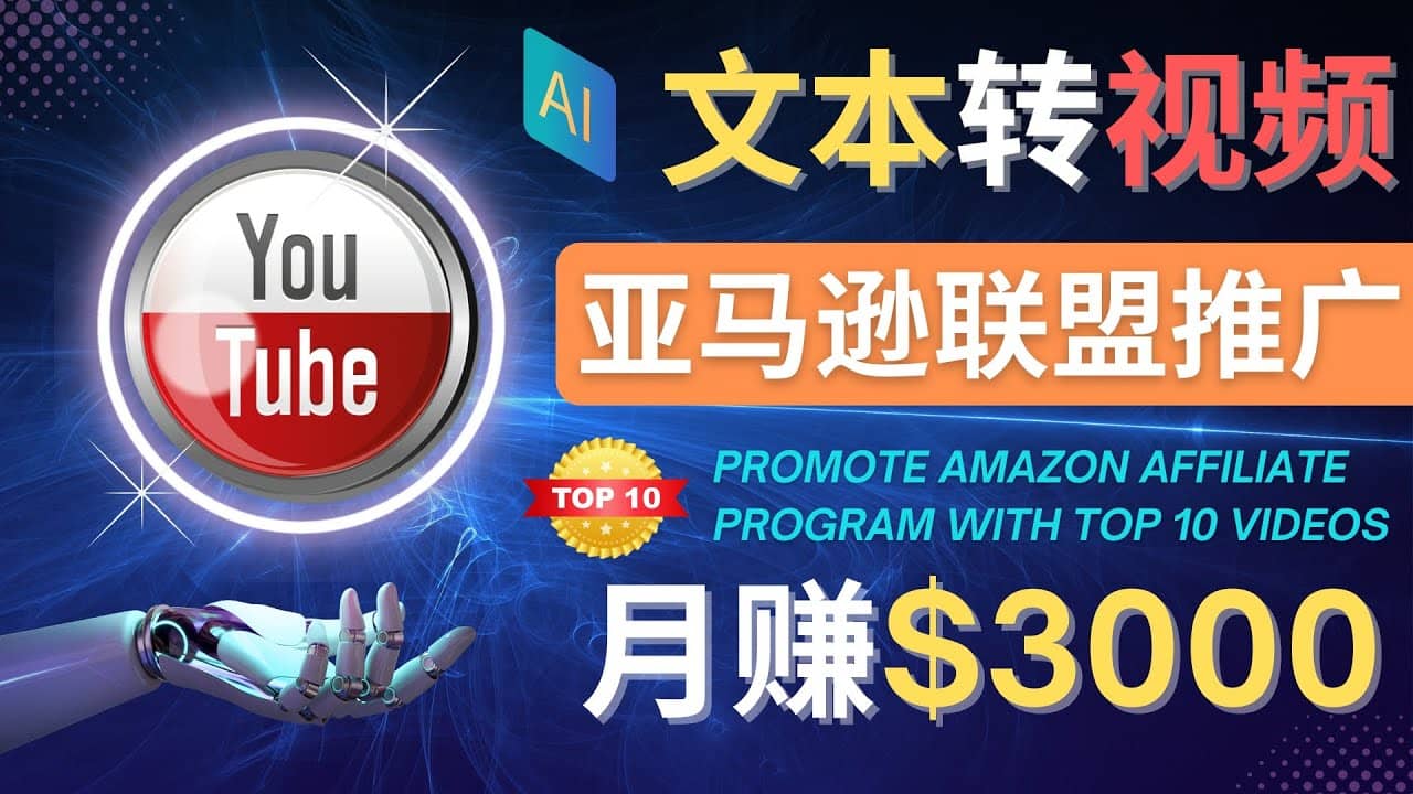 利用Ai工具制作Top10类视频,月赚3000美元以上–不露脸，不录音-布丁源码-专业的网站源码代码分享平台!