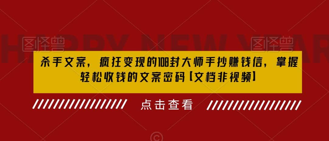 杀手 文案 疯狂变现 108封大师手抄赚钱信，掌握月入百万的文案密码-布丁源码-专业的网站源码代码分享平台!