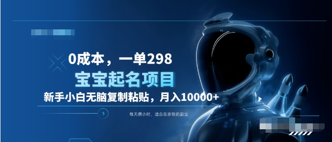 0成本，小白无脑复制粘贴，一单298  靠给宝宝起名月入10000+  附送软件-布丁源码-专业的网站源码代码分享平台!
