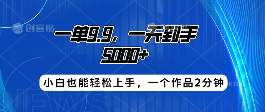 搭子项目，一单9.9，一天到手5000+，小白也能轻松上手，一个作品2分钟-布丁源码-专业的网站源码代码分享平台!